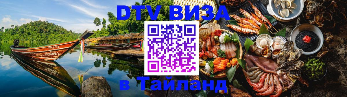 DTV виза Тайланд Мехико 