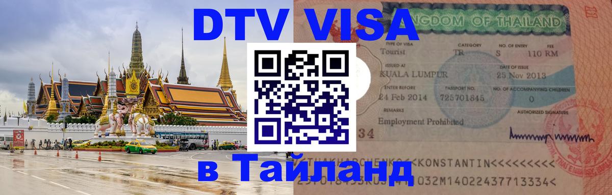 Стоимость и условия DTV визы — оформление в Таиланд под ключ - 03.10.2025 